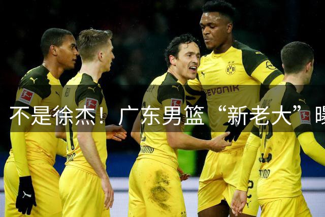 不是徐杰！广东男篮“新老大”曝光，力保宏远未来10年无忧！